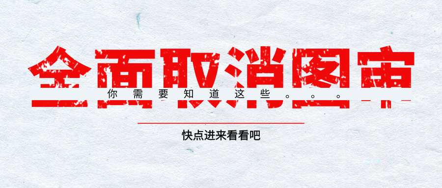 所有项目取消图审！图审专家黯然离场！