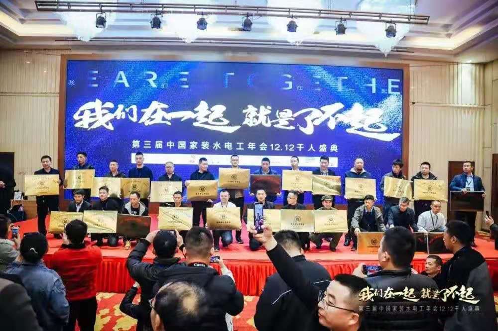 行业协会 | “我们在一起，就是了不起”——第三届水电工年会圆满成功
