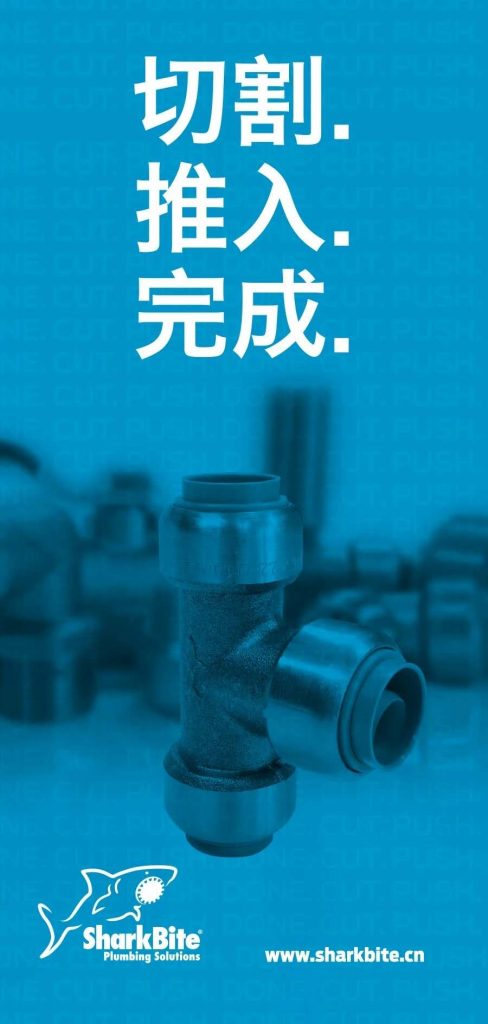 用“鲨鱼”连接管道要几个步骤?- 用“鲨鱼”连接管道要几个步骤?-