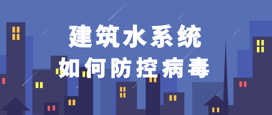 给水排水 | 建筑水系统如何防控病毒？