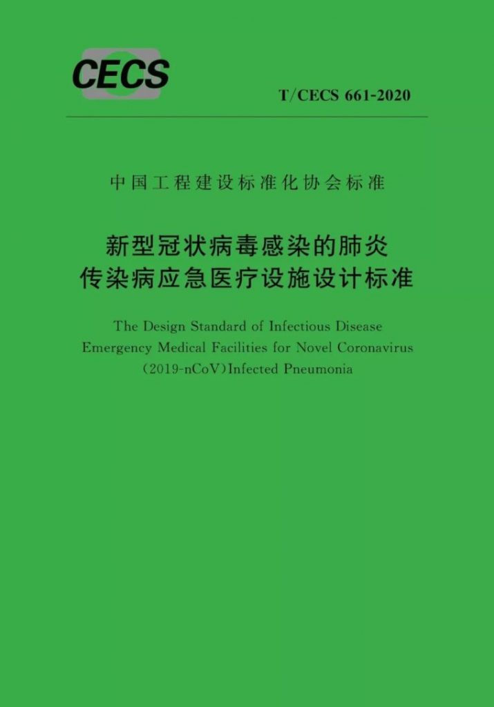 战疫 | 解读《新型冠状病毒感染的肺炎传染病应急医疗设施设计标准》- 战疫 | 解读《新型冠状病毒感染的肺炎传染病应急医疗设施设计标准》-