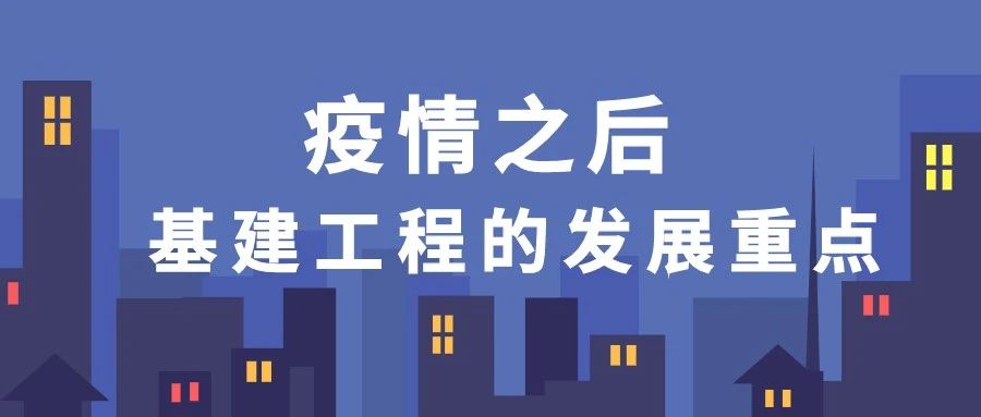 疫情之后，这些基建将成为新的发力点！