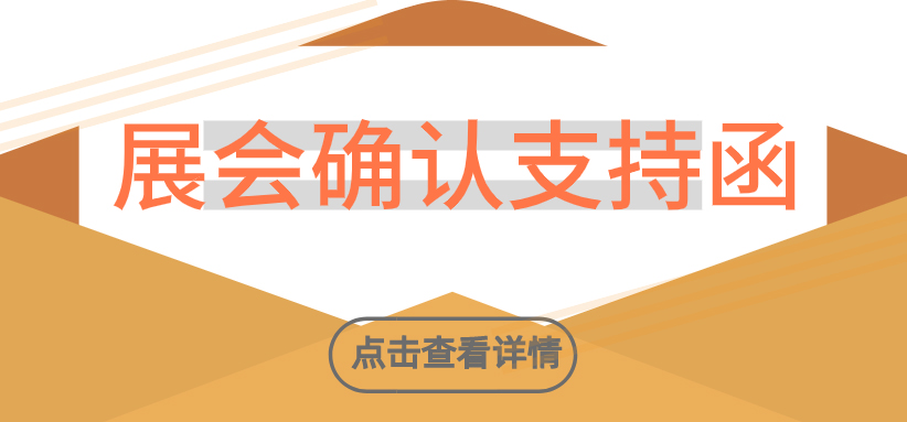 中国建筑装饰协会建材家居分会——展会支持函