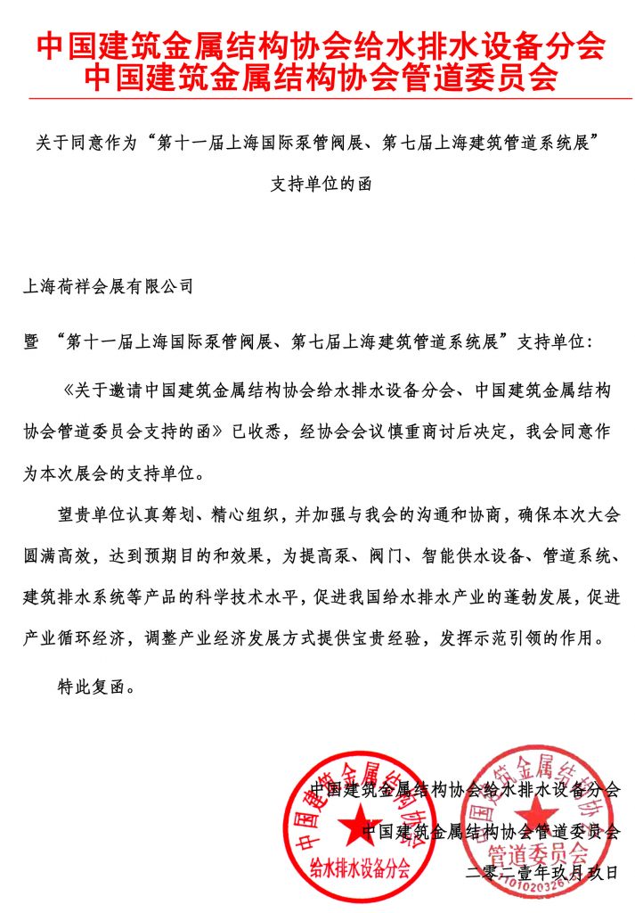 中国建筑金属结构协会给水排水设备分会&中国建筑金属结构协会管道委员会 支持函- 中国建筑金属结构协会给水排水设备分会&中国建筑金属结构协会管道委员会 支持函-