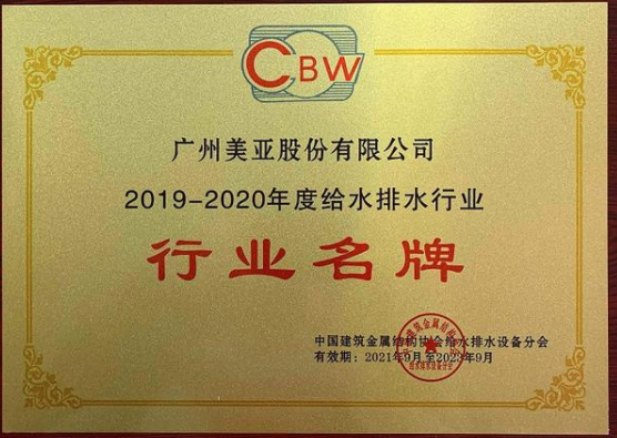 广州美亚荣获“行业名牌”和“突出贡献企业”两项荣誉- 广州美亚荣获“行业名牌”和“突出贡献企业”两项荣誉-