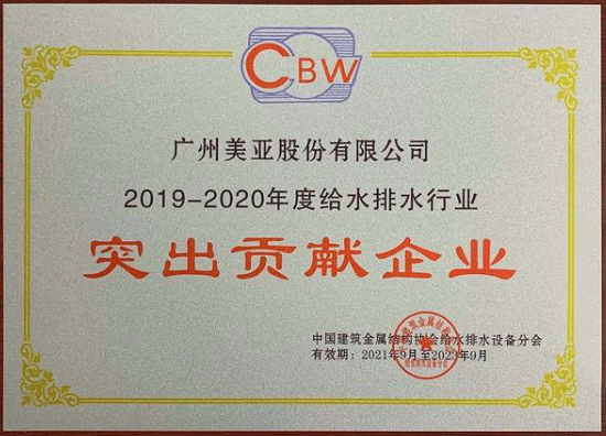 广州美亚荣获“行业名牌”和“突出贡献企业”两项荣誉- 广州美亚荣获“行业名牌”和“突出贡献企业”两项荣誉-