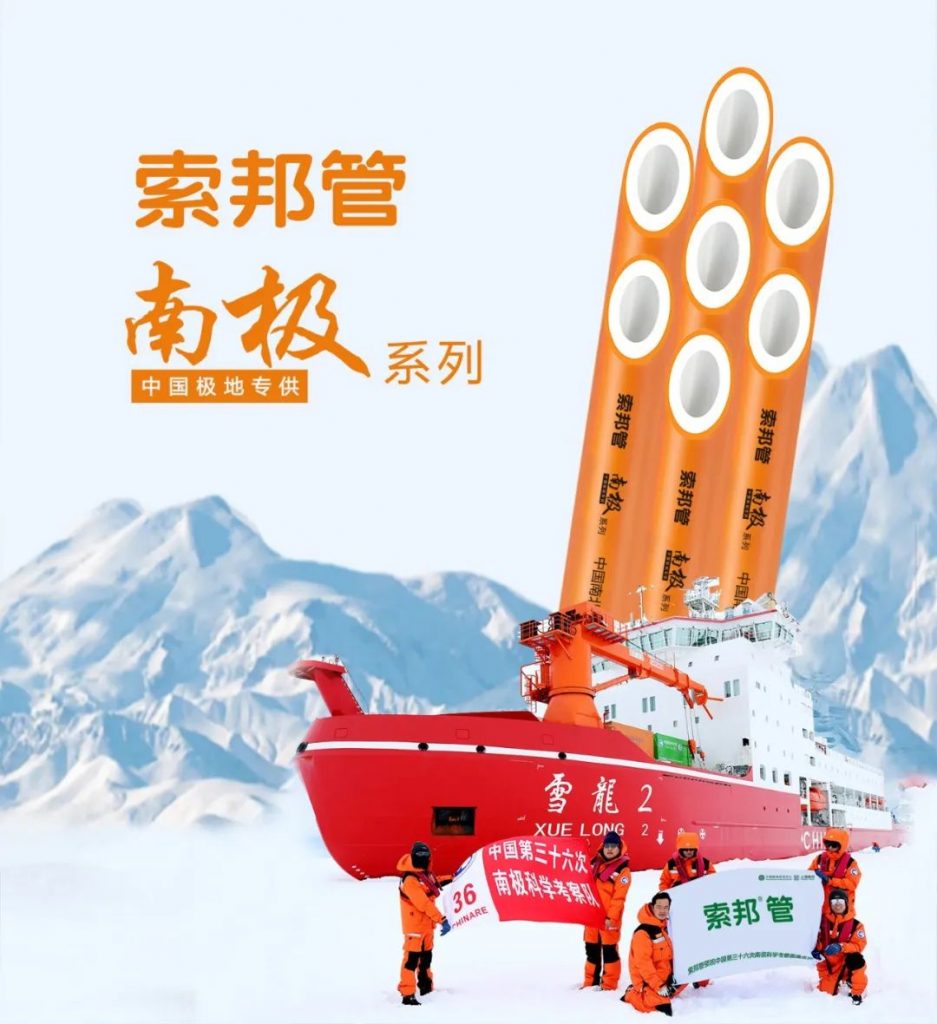 在气候最恶劣的南极,中国科考队最终选择了这款水管!- 在气候最恶劣的南极,中国科考队最终选择了这款水管!-