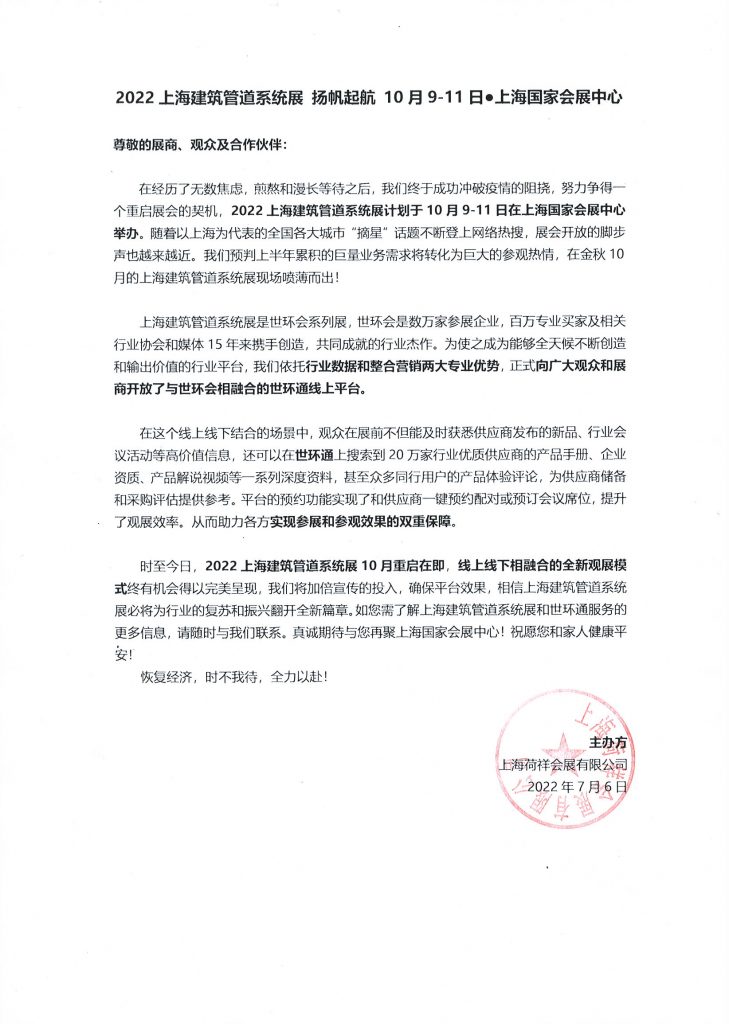 【新展期确定】2022第七届上海建筑管道系统展扬帆起航,金秋10月共聚国家会展中心- 【新展期确定】2022第七届上海建筑管道系统展扬帆起航,金秋10月共聚国家会展中心-