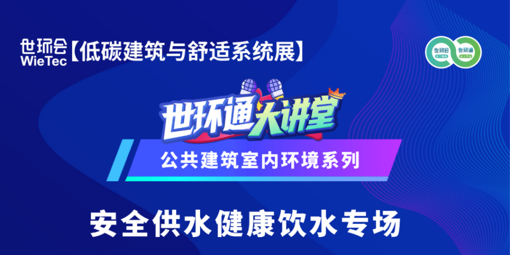 直播预告丨公共建筑室内环境系列—— 安全供水健康饮水专场- 直播预告丨公共建筑室内环境系列—— 安全供水健康饮水专场-