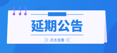 来年再会,2022上海建筑管道系统展延期至明年6月