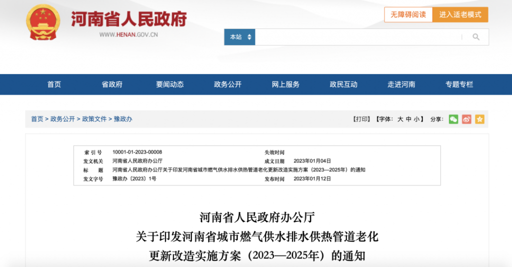 运行年限满30年须更新改造!细化出资责任、推动一城一企!河南发布管道老化更新改造实施方案- 运行年限满30年须更新改造!细化出资责任、推动一城一企!河南发布管道老化更新改造实施方案-