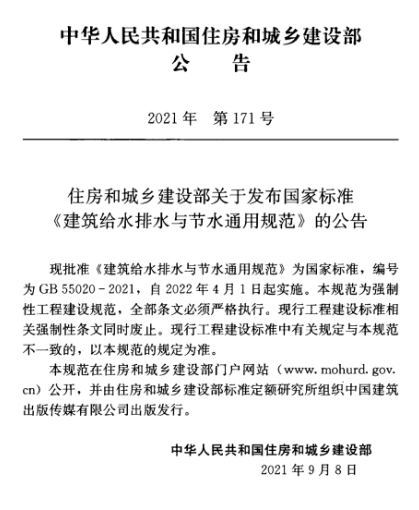 强制性国标《建筑给水排水与节水通用规范》发行- 强制性国标《建筑给水排水与节水通用规范》发行-
