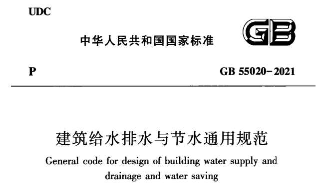 强制性国标《建筑给水排水与节水通用规范》发行- 强制性国标《建筑给水排水与节水通用规范》发行-
