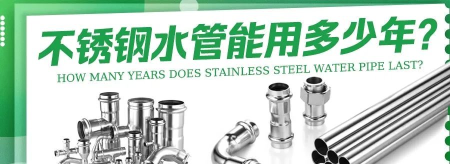 不锈钢水管管用100年,是真的吗?- 不锈钢水管管用100年,是真的吗?-
