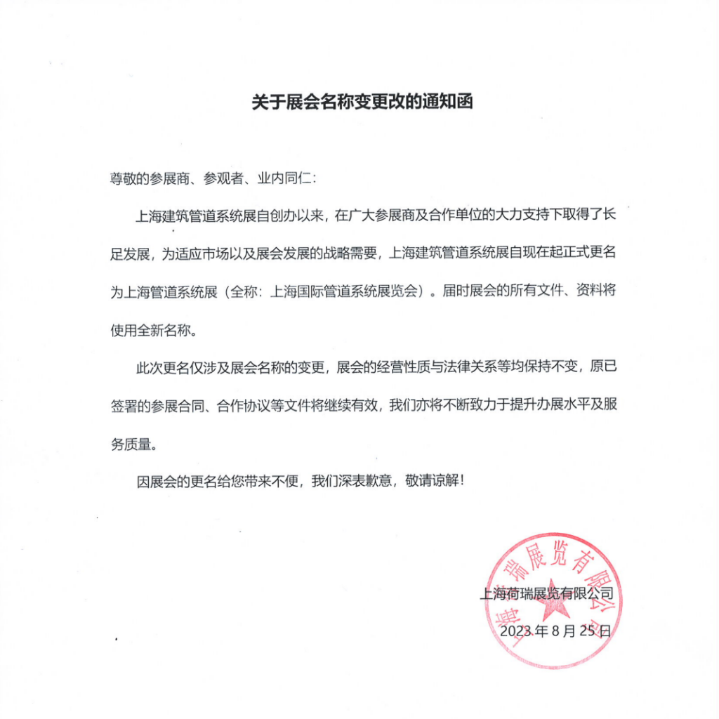 “上海建筑管道系统展”更名公告|改的是名字,不变的是初心!- “上海建筑管道系统展”更名公告|改的是名字,不变的是初心!-