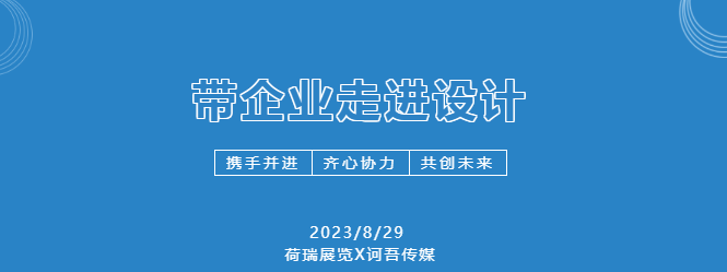 “带企走进设计”第二期——迈上合作发展新台阶- “带企走进设计”第二期——迈上合作发展新台阶-