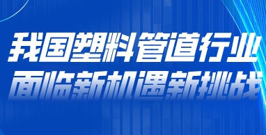 我国塑料管道行业面临新机遇新挑战