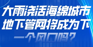 管道展|大雨浇活海绵城市，地下管网将成为下一个风口吗？
