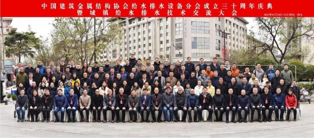 管道阀门展|中国建筑金属结构协会给水排水设备分会成立三十周年庆典暨城镇给水排水技术交流大会在西安召开- 管道阀门展|中国建筑金属结构协会给水排水设备分会成立三十周年庆典暨城镇给水排水技术交流大会在西安召开-