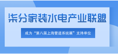 柒分家装水电产业联盟支持函