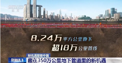 新机遇里看中国丨藏在地下管网里的新机遇- 新机遇里看中国丨藏在地下管网里的新机遇-