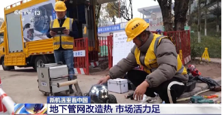 新机遇里看中国丨藏在地下管网里的新机遇- 新机遇里看中国丨藏在地下管网里的新机遇-