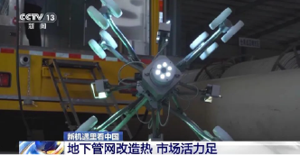 新机遇里看中国丨藏在地下管网里的新机遇- 新机遇里看中国丨藏在地下管网里的新机遇-