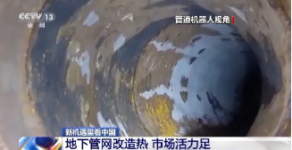 新机遇里看中国丨藏在地下管网里的新机遇- 新机遇里看中国丨藏在地下管网里的新机遇-