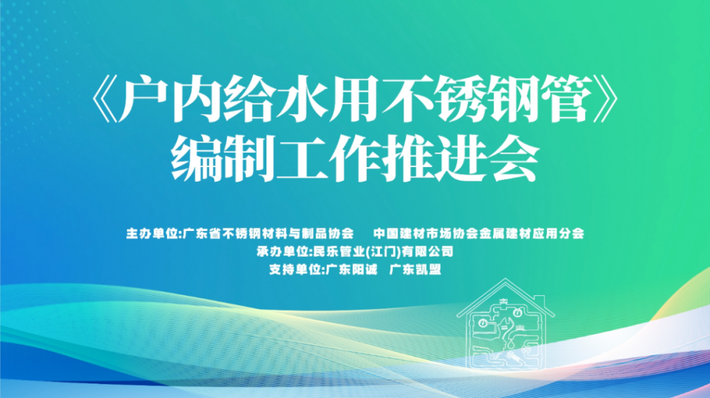 《户内给水用不锈钢管》标准推进会在民乐(江门)产业基地召开- 《户内给水用不锈钢管》标准推进会在民乐(江门)产业基地召开-