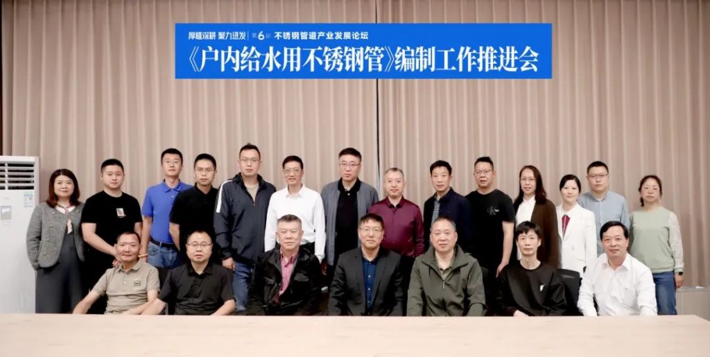 《户内给水用不锈钢管》标准推进会在民乐(江门)产业基地召开- 《户内给水用不锈钢管》标准推进会在民乐(江门)产业基地召开-