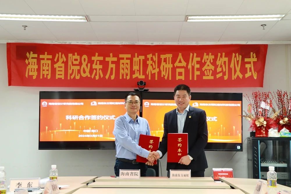 【企业动态】东方雨虹与海南省设计研究院有限公司签署科研合作协议
