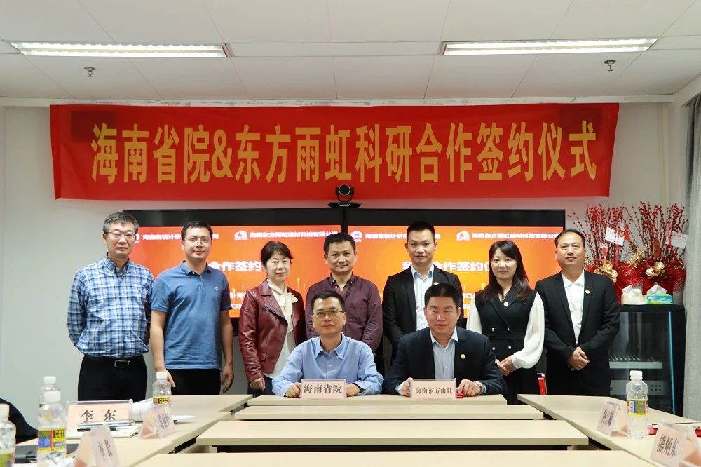 【企业动态】东方雨虹与海南省设计研究院有限公司签署科研合作协议- 【企业动态】东方雨虹与海南省设计研究院有限公司签署科研合作协议-