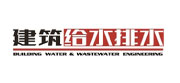 建筑给水排水